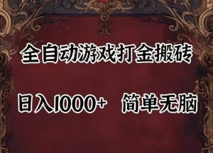 自动游戏搬砖,解放双手,可作副业,闲置机器实现躺赚500+-KJ分享