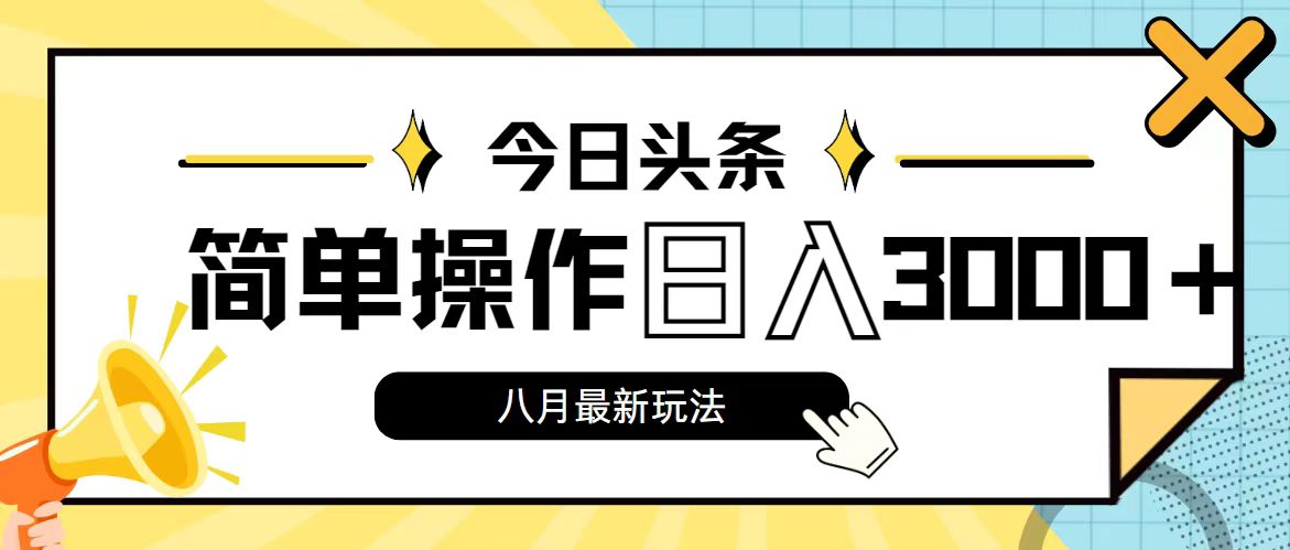 今日头条,8月新玩法,操作简单,日入3000+-KJ分享