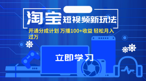 淘宝短视频新玩法，开通分成计划，万播100+收益，轻松月入过万。-KJ分享
