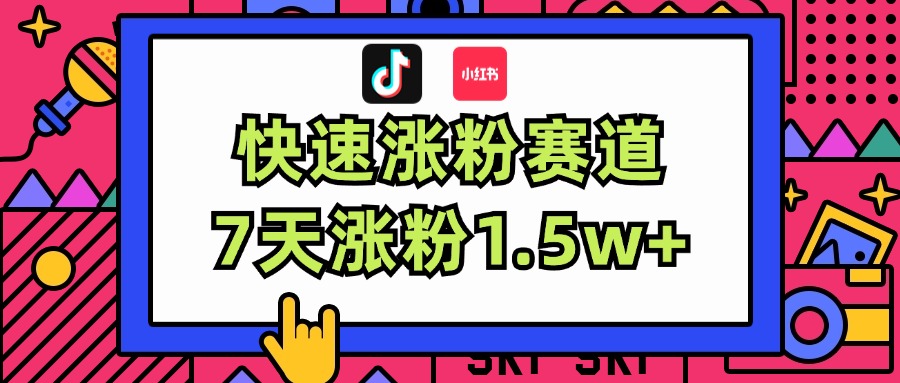 涨粉超快蓝海赛道！轻松伪原创，7天涨粉1.5w+-KJ分享