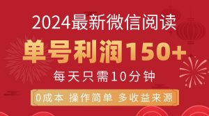 8月最新微信阅读，每日10分钟，单号利润150+，可批量放大操作，简单0成…-KJ分享