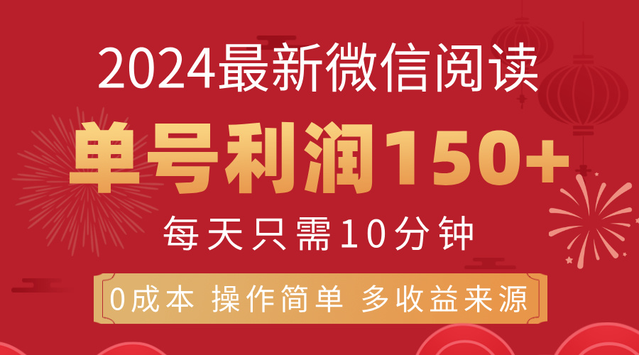 8月最新微信阅读，每日10分钟，单号利润150+，可批量放大操作，简单0成…-KJ分享