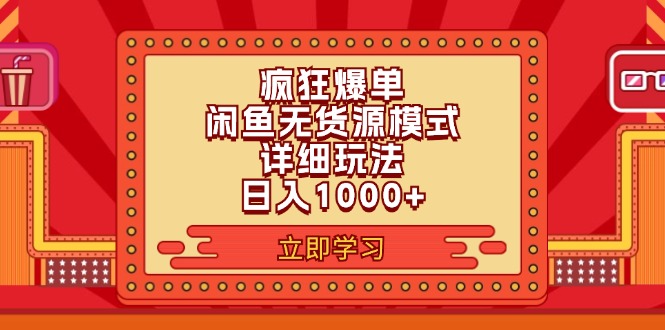 2024闲鱼疯狂爆单项目6.0最新玩法，日入1000+玩法分享-KJ分享