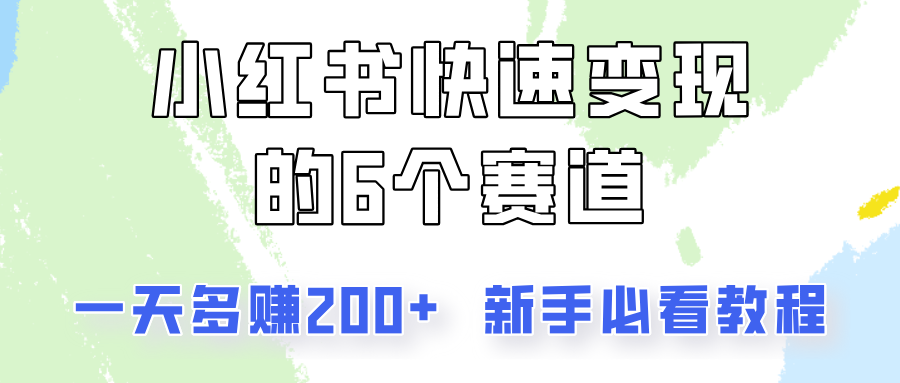 小红书快速变现的6个赛道，一天多赚200，所有人必看教程！-KJ分享