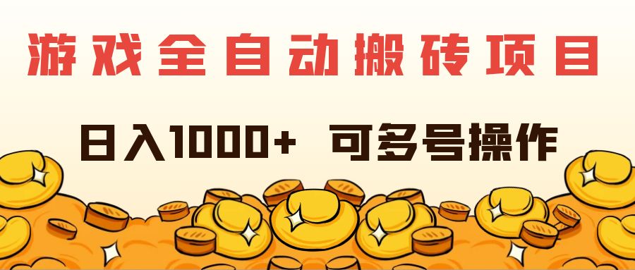 游戏全自动搬砖项目，日入1000+ 可多号操作-KJ分享
