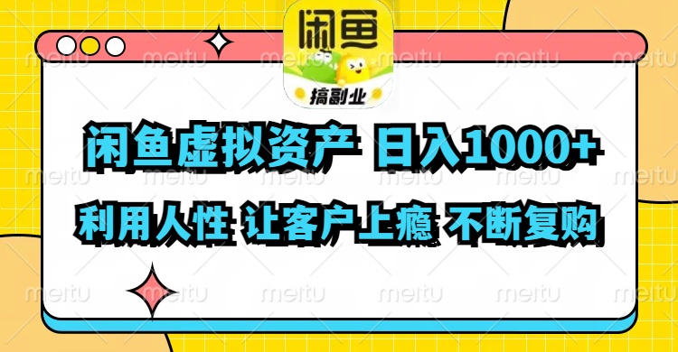 闲鱼虚拟资产  日入1000+ 利用人性 让客户上瘾 不停地复购-KJ分享