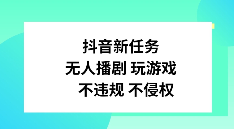 抖音新任务，无人播剧玩游戏，不违规不侵权-KJ分享