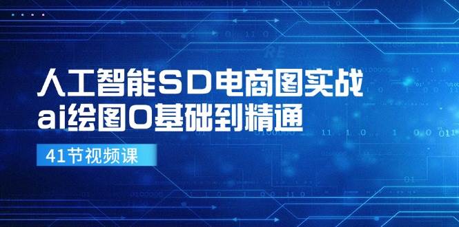 人工智能SD电商图实战，ai绘图0基础到精通（41节视频课）-KJ分享