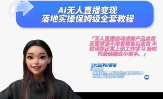 Ai无人直播变现实操课，保姆级全套教程，2024年带你和我一样实现财富倍增-KJ分享