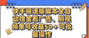 快手极速版脚本全自动撸金看广告、刷视频单号收益50+可批量操作-KJ分享