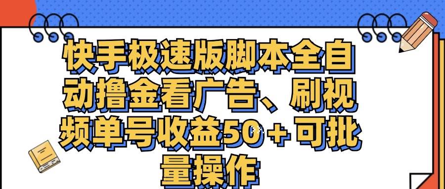 快手极速版脚本全自动撸金看广告、刷视频单号收益50＋可批量操作-KJ分享