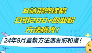 B站混剪读稿日引200+创业粉方法4.0曝光，24年8月最新方法Ai一键操作 速…-KJ分享