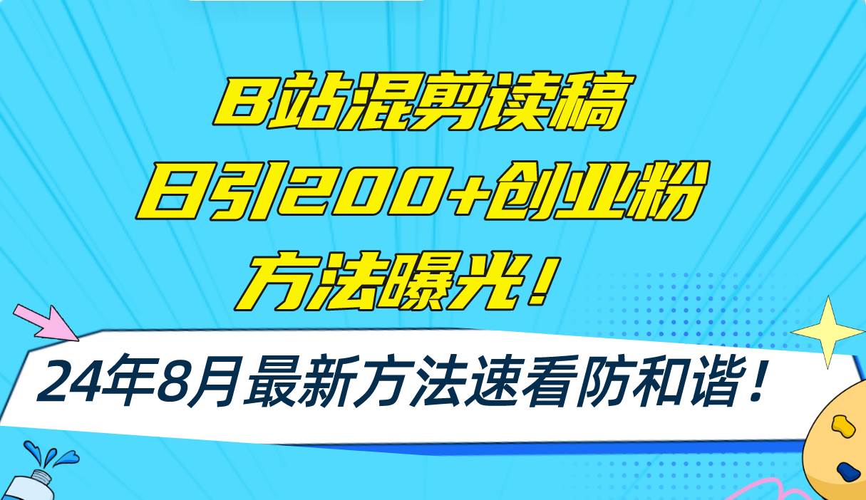 B站混剪读稿日引200+创业粉方法4.0曝光，24年8月最新方法Ai一键操作 速…-KJ分享