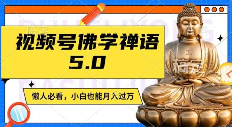 视频号佛学禅语5.0，纯原创视频，每天1-2小时，保底月入过W，适合宝妈、上班族、大学生【揭秘】-KJ分享