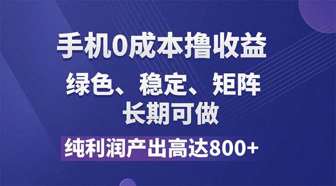 纯利润高达800+，手机0成本撸羊毛，项目纯绿色，可稳定长期操作！-KJ分享