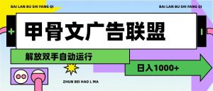 甲骨文广告联盟解放双手日入1000+-KJ分享