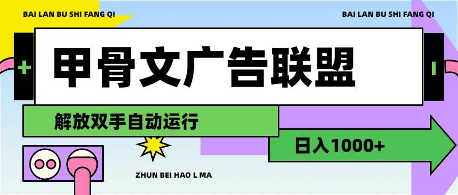 甲骨文广告联盟解放双手日入1000+-KJ分享
