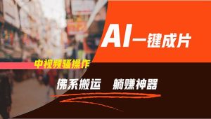 通过AI逆袭，每天佛系搬运，5分钟1条多平台矩阵，让你躺赚的神器，新手…-KJ分享