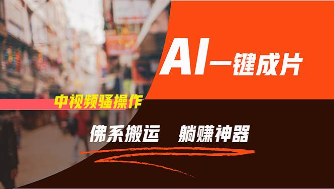 通过AI逆袭，每天佛系搬运，5分钟1条多平台矩阵，让你躺赚的神器，新手…-KJ分享