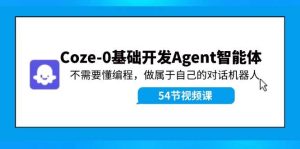 Coze-0基础开发 Agent智能体教程：不需要懂编程，做属于自己的对话机器人-KJ分享