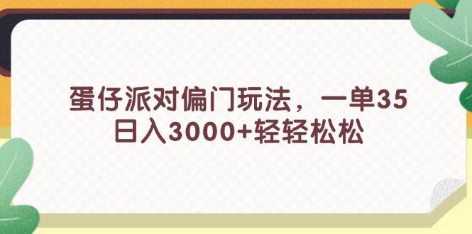 蛋仔派对偏门玩法，一单35，日入3000+轻轻松松-KJ分享