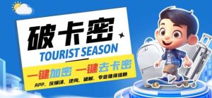 安卓软件一键云端加卡密反编译弹窗公告脚本卡密一键去除破解黑科技【揭秘】-KJ分享