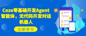 Coze零基础开发Agent智能体，无代码开发对话机器人-KJ分享