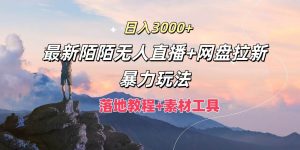 日入3000+，最新陌陌无人直播+网盘拉新暴力玩法，落地教程+素材工具-KJ分享
