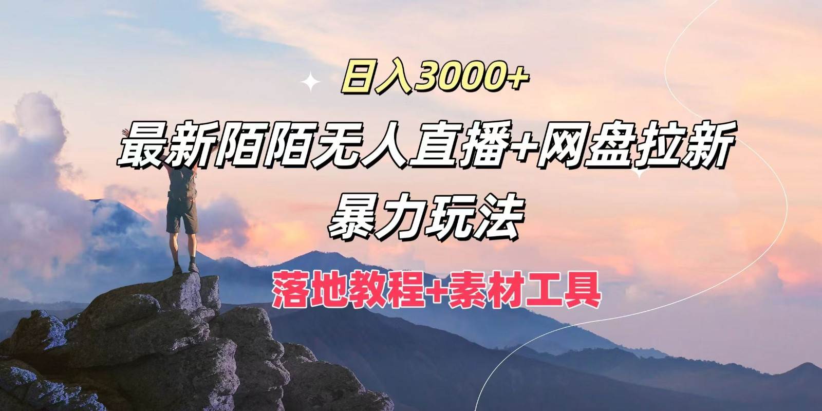 日入3000+,最新陌陌无人直播+网盘拉新暴力玩法,落地教程+素材工具-KJ分享