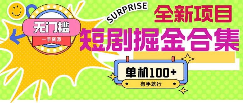 短剧掘金合集2.0  无门槛没成本 有手就行 单机100+-KJ分享