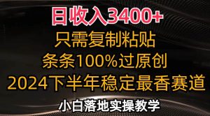 日收入3400+，只需复制粘贴，条条过原创，2024下半年最香赛道，小白也…-KJ分享