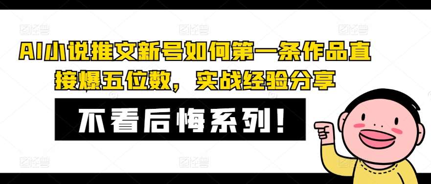 AI小说推文新号如何第一条作品直接爆五位数，实战经验分享-KJ分享