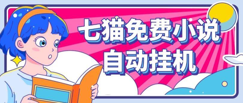 看小说. 七猫小说无脑全自动挂机，单账号利润150+！可批量矩阵操作-KJ分享