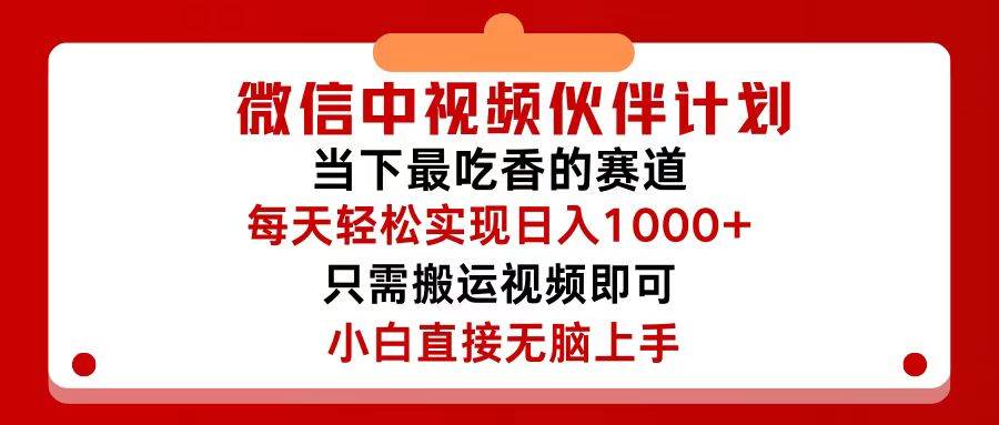 微信中视频伙伴计划，仅靠搬运就能轻松实现日入500+，关键操作还简单，…-KJ分享