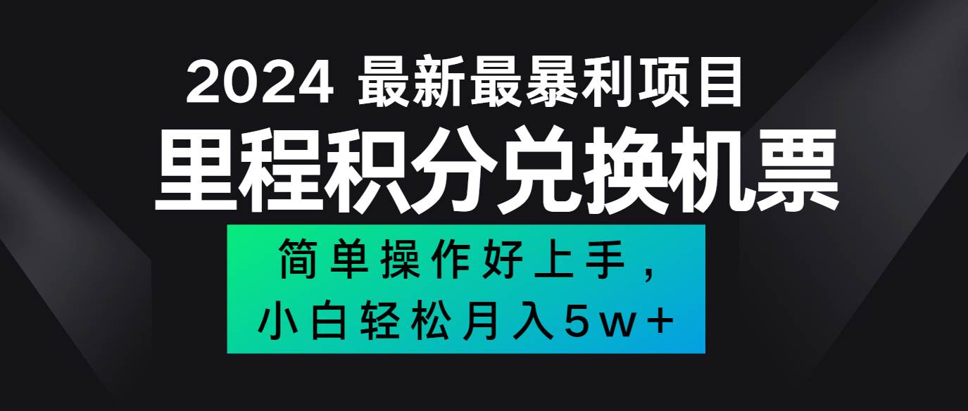 2024最新里程积分兑换机票，手机操作小白轻松月入5万+-KJ分享