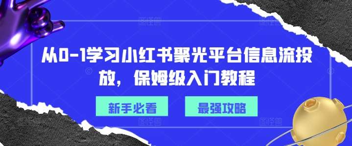 从0-1学习小红书聚光平台信息流投放，保姆级入门教程-KJ分享