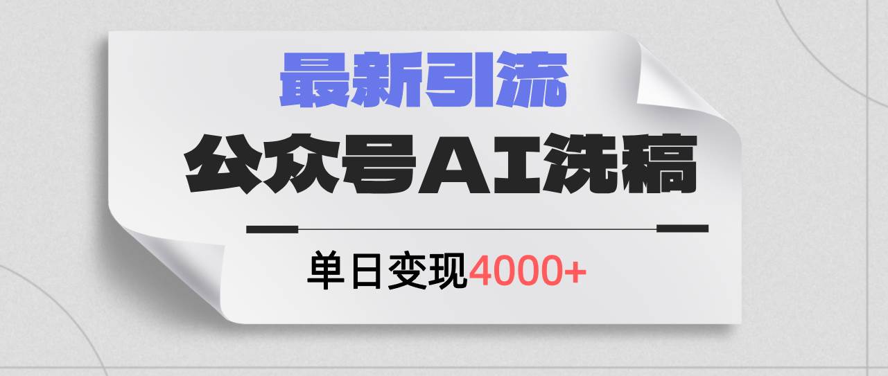 公众号ai洗稿，最新引流创业粉，单日引流200+，日变现4000+-KJ分享