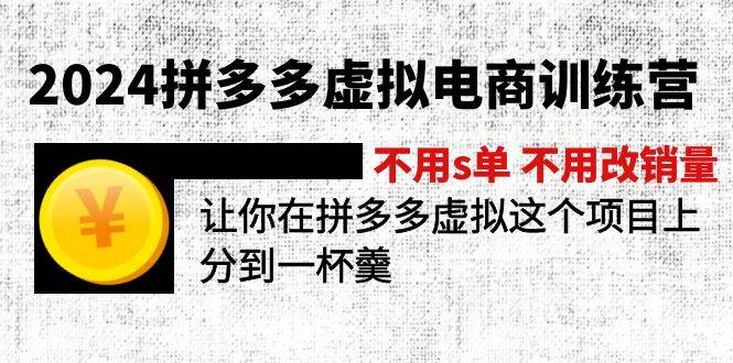 2024拼多多虚拟电商训练营 不s单 不改销量  做虚拟项目分一杯羹(更新10节)-KJ分享