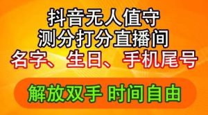 2024年抖音撸音浪新玩法：生日尾号打分测分无人直播，每日轻松赚2500+【揭秘】-KJ分享