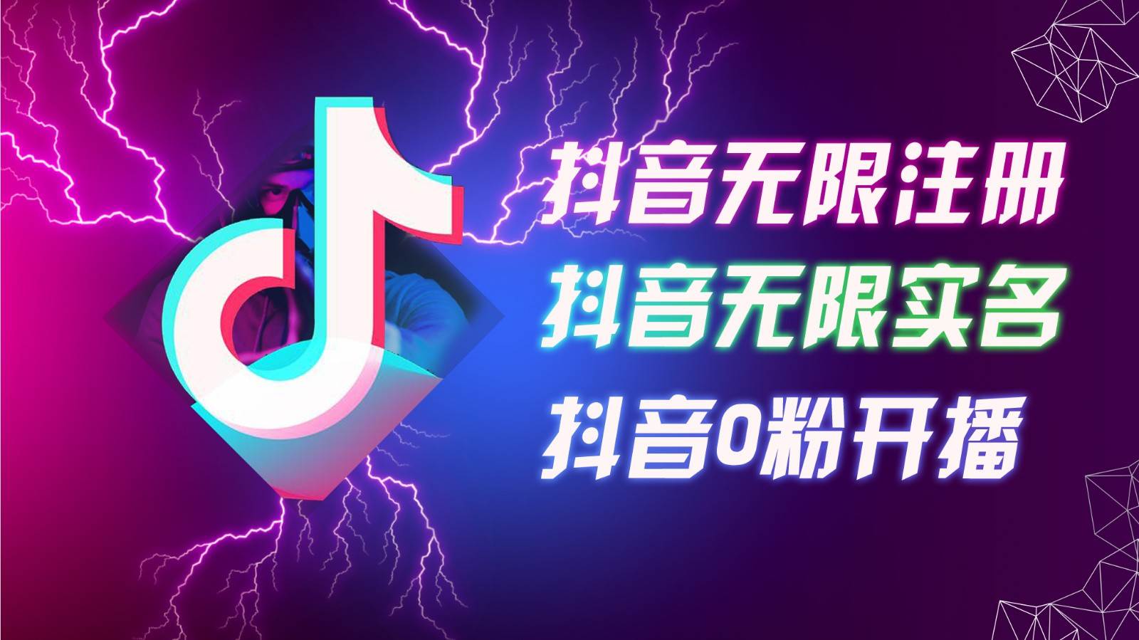 8月最新抖音无限注册、无限实名、0粉开播技术，认真看完现场就能开始操作，可矩阵-KJ分享