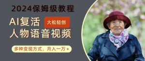 AI复活人物讲话视频：2024保姆级教程，多种变现方式，月入一万+【揭秘】-KJ分享