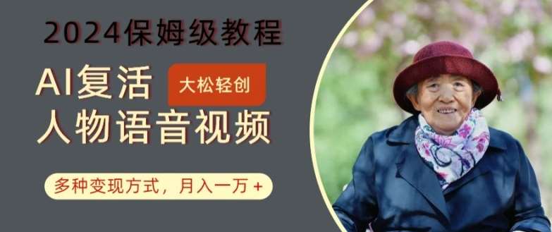 AI复活人物讲话视频：2024保姆级教程，多种变现方式，月入一万+【揭秘】-KJ分享