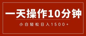 一分钟一条  狂撸今日头条 单作品日收益300+  批量日入2000+-KJ分享