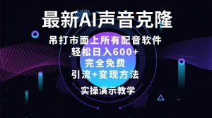 2024最新AI配音软件，日入600+，碾压市面所有配音软件，完全免费-KJ分享
