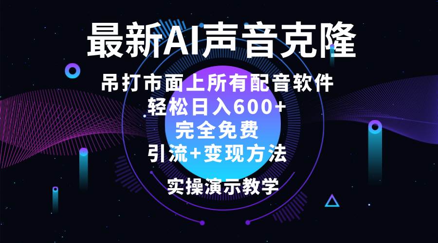 2024最新AI配音软件，日入600+，碾压市面所有配音软件，完全免费-KJ分享
