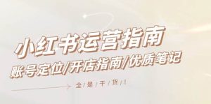 小红书运营指南，账号定位/开店指南/优质笔记/没有套路，全是经验-KJ分享