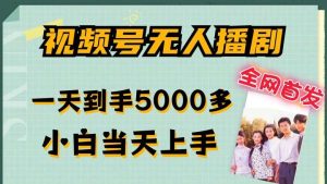 全网首发视频号无人播剧，拉爆流量不违规，一天到手5000多，小白当天上手，多号无限放大【揭秘】-KJ分享