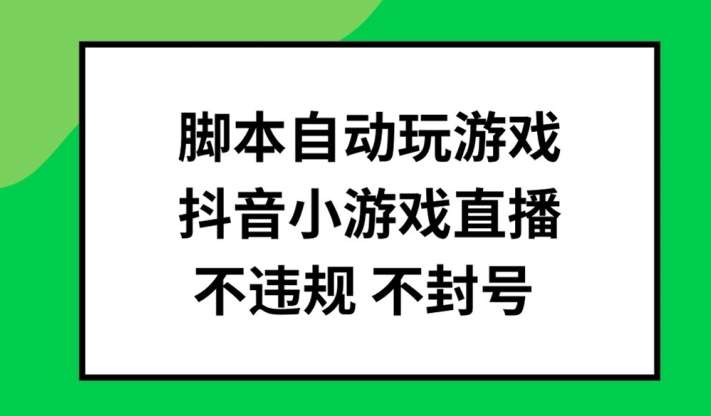 脚本自动玩游戏，抖音小游戏直播，不违规不封号可批量做【揭秘】-KJ分享