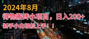 2024年平台新玩法，小白易上手，得物短视频搬运，有手就行，副业日入200+【揭秘】-KJ分享