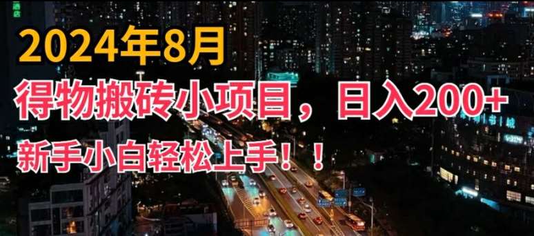 2024年平台新玩法，小白易上手，得物短视频搬运，有手就行，副业日入200+【揭秘】-KJ分享